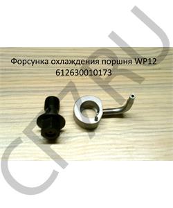 612630010173 SHAANXI Форсунка охлаждения поршня WP12, WD12 в городе Екатеринбург