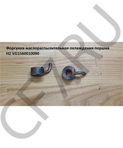 VG1560010090 HOWO Форсунка охлаждения поршня H2 в городе Екатеринбург