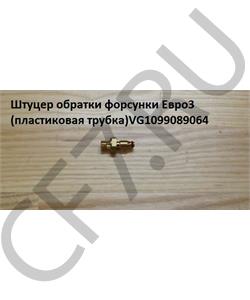 VG1099089064 HOWO Штуцер обратки форсунки Евро3 (для пластиковой трубки) в городе Екатеринбург