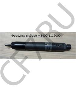 M3400-1112000 YUCHAI Форсунка в сборе в городе Екатеринбург