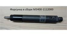 YUCHAI Форсунка в сборе M3400-1112000