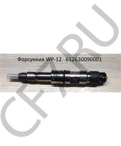 612630090001 SHAANXI Форсунка WP-12  в городе Екатеринбург