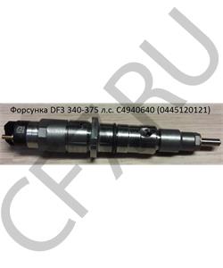 C4940640 CUMMINS FOTON Форсунка DF3 340-375 л.с. (0445120121) в городе Екатеринбург