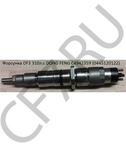 C4942359 CUMMINS FOTON Форсунка DF3 310л.с DONG FENG (0445120122) в городе Екатеринбург
