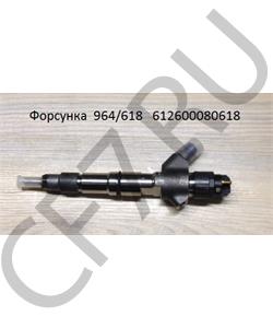 612600080618 SHAANXI Форсунка 964/618 (Оригинал) в городе Екатеринбург