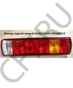 WG9719810002/2 HOWO Фонарь задний правый  в городе Екатеринбург
