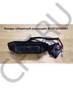 WG9719790007 PRC Фонарь солнцезащитного козырька в городе Екатеринбург