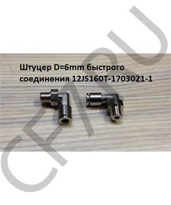 12JS160T-1703021/1 SHAANXI Штуцер D=6mm быстрого соединения 12JS160T-1703021-1 в городе Екатеринбург