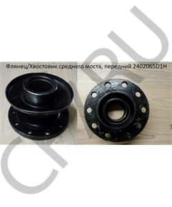 2402065D1H FAW Фланец среднего моста, передний в городе Екатеринбург