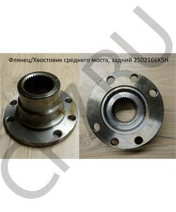 2502166K5H FAW Фланец среднего моста, задний  в городе Екатеринбург