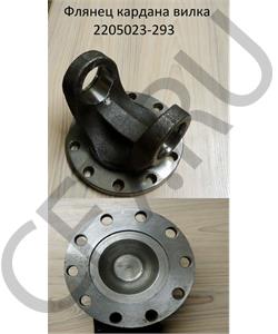 2205023-293 FAW Фланец промеж. кардана  (вилка) в городе Екатеринбург