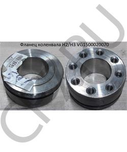 VG1500020070 HOWO Фланец коленвала H2/H3 в городе Екатеринбург