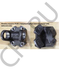 AZ9114311062 CREATEK Фланец 180*4 кардана с торцевым зубом (крестовина 57*144)  в городе Екатеринбург