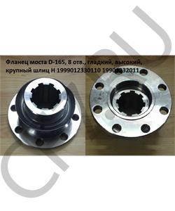 1999012330110 HOWO Фланец 165*8*8*90 зуб моста , гладкий, высокий, крупный шлиц H в городе Екатеринбург