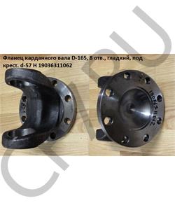 19036311062 HOWO / SITRAK Вилка фланец вала карданного (крест. Ø=57*144, Ø=165, отв. 8) в городе Екатеринбург