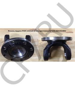 26013314062 HOWO / SITRAK Вилка фланец вала карданного (крест. Ø=52*133, Ø=165, отв. 8) в городе Екатеринбург