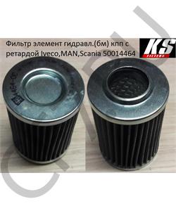 50014464 KS Фильтр элемент гидравл.(бм) кпп с ретардой Iveco,MAN,Scania в городе Екатеринбург