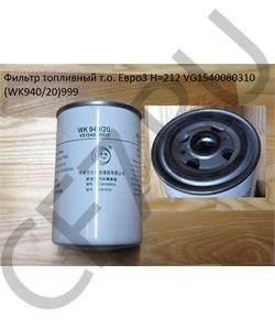 VG1540080310  HOWO Фильтр топливный т.о. Евро3 H=212 (WK940/20)999 в городе Екатеринбург