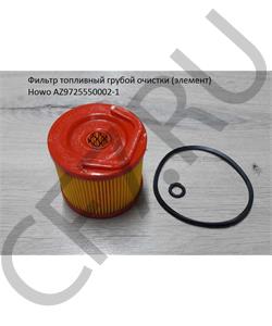 AZ9725550002-1 HOWO Фильтр топливный грубой очистки (элемент) Howo в городе Екатеринбург