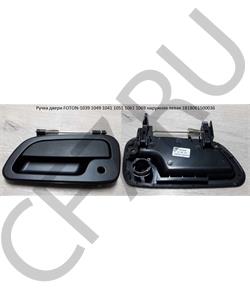 1B18061500036 FOTON Ручка двери -1039 1049 1041 1051 1061 1069 наружняя левая в городе Екатеринбург