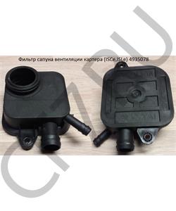 4935078 CUMMINS FOTON Фильтр сапуна вентиляции картера (ISCe,ISLe) в городе Екатеринбург