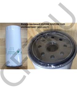 VG1540070007 HOWO Фильтр масляный H3/CDM 520/CDM 1185  в городе Екатеринбург