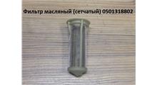 ZF Фильтр масляный (сетчатый) 0501318802