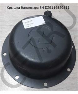DZ9114520311 SHAANXI Крышка балансира тонкая SH в городе Екатеринбург