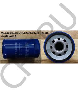 JX1016 КАМАЗ Фильтр масляный WP12 Евро3 D=110, H=195 SHAANXI 612630010239/ КАЧЕСТВО NEW () в городе Екатеринбург