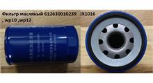 КАМАЗ Фильтр масляный WP12 Евро3 D=110, H=195 SHAANXI 612630010239/ КАЧЕСТВО NEW (JX1016)