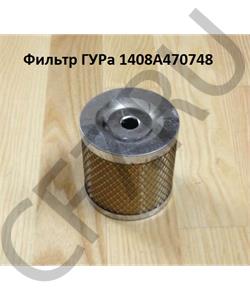 1408A470748 HOWO Фильтр ГУРа (Ф80мм Н-80мм Фвн-8, 20 мм) в городе Екатеринбург