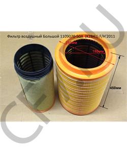 1109070-50A (K2841) HOWO Фильтр воздушный Большой K2841 F/H'2011 в городе Екатеринбург
