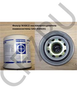 SAD-3588201 SHAANXI Фильтр WABCO масловлагоотделитель (осушитель) пневмосистемы в городе Екатеринбург