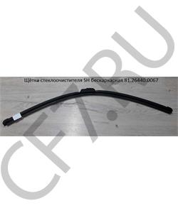 81.26440.0067 SHAANXI Щетка стеклоочистителя (L=600) SH2 в городе Екатеринбург