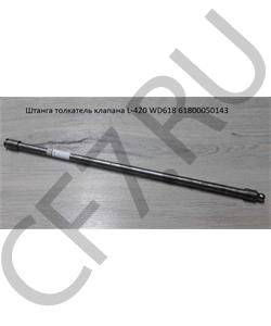 61800050143 CREATEK Штанга-толкатель клапана WD12/WD618 SH  в городе Екатеринбург