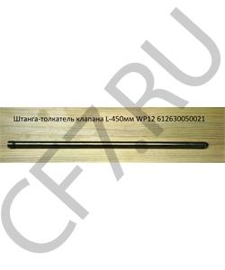 612630050021 CREATEK Штанга толкателя WP12 (450мм) в городе Екатеринбург