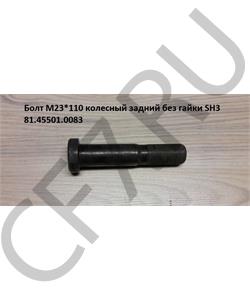 81.45501.0083 CREATEK Болт М22*110 колесный задний с гайкой SH3 CK8069 () SHAANXI в городе Екатеринбург