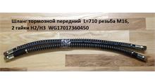 M&W Auto parts Шланг тормозной передний (L-770\810) WG17017360450\WG9725360450 Howo