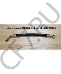 VG1560070060 SHAANXI Шланг смазки ТНВД (L=310мм Фотв-10мм) в городе Екатеринбург