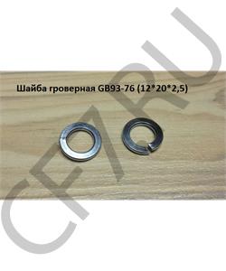 GB93-76 HOWO Шайба гроверная (12*20*2,5) (D=12mm) в городе Екатеринбург