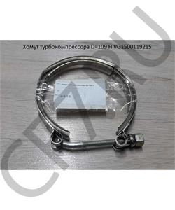 VG1500119215 SHAANXI Хомут турбокомпрессора D=109 H в городе Екатеринбург