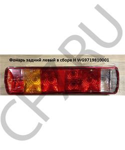 WG9719810001 HOWO Фонарь задний левый в сборе H в городе Екатеринбург