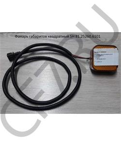 81.25260.6101 SHAANXI Фонарь габаритов квадратный SH в городе Екатеринбург