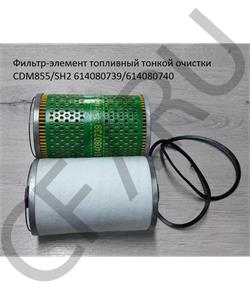614080739 CDM Фильтр-элемент топливный тонкой очистки 855/SH2 /614080740 в городе Екатеринбург