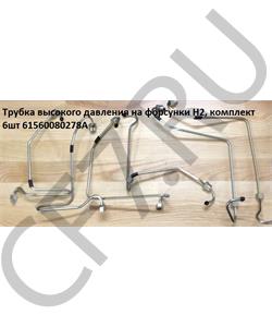 61560080278A CREATEK Трубки ТНВД Евро-2 (комплект) (CK8437) Howo в городе Екатеринбург