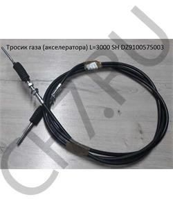 DZ9100575003 HOWO Трос газа L=3000 SH в городе Екатеринбург