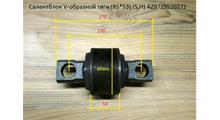 ROSTAR Сайлентблок реактивной штанги V-обр. D=85x54x24, L=133 ROSTAR AZ9725520272
