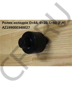 AZ199000340027 FOTON Ролик колодки D=44, d=20, L=60 (F,H) в городе Екатеринбург