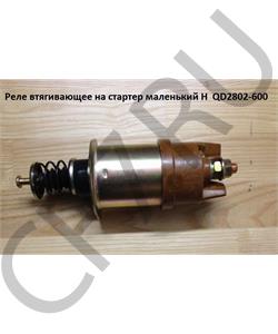 QD2802-600 Rupax Реле втягивающее стартера (электромагнитный выключатель) (24V) (DONGFENG) в городе Екатеринбург