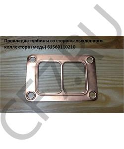 61560110210 HOWO Прокладка турбины со стороны выхлопного коллектора в городе Екатеринбург